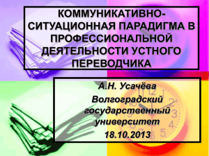 КОММУНИКАТИВНО- СИТУАЦИОННАЯ ПАРАДИГМА В ПРОФЕССИОНАЛЬНОЙ ДЕЯТЕЛЬНОСТИ УСТНОГО