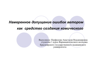 Намеренное допущение ошибок автором как средство создания