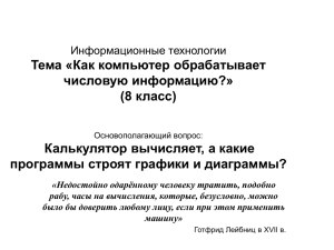 Информационные технологии Тема «Кодирование и обработка