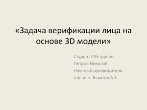 «Задача верификации лица на основе 3D модели»