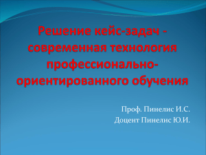 Решение кейс-задач - современная технология