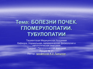 4. 22 Болезни почек. Гломеруло - Учебно