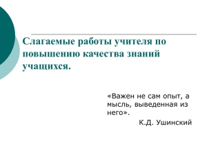 Слагаемые работы учителя по повышению качества знаний