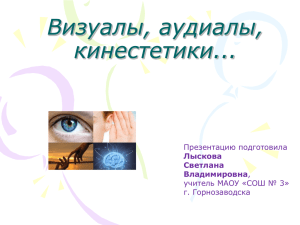 Визуалы, аудиалы, кинестетики... Презентацию подготовила учитель МАОУ «СОШ № 3»