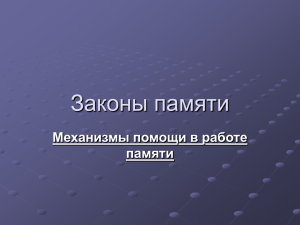 Презентация о механизмах работы памяти