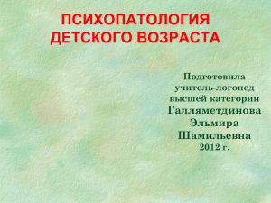 ПСИХОПАТОЛОГИЯ ДЕТСКОГО ВОЗРАСТА Галляметдинова Эльмира