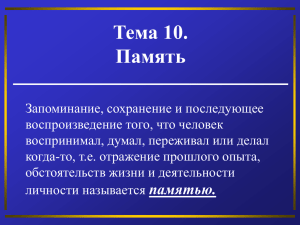 Тема 10. Память