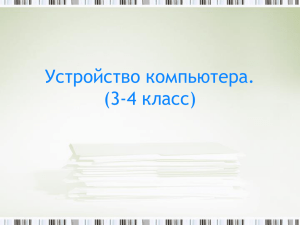 Устройство компьютера. (3-4 класс)