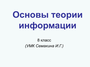 Основы теории информации 8 класс (УМК Семакина И.Г.)