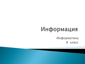 Информатика 8  класс