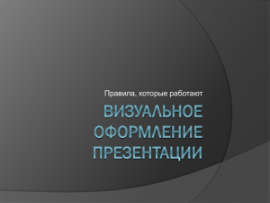 Правила, которые работают. Визуальное оформление