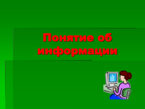 1. Понятие об информации