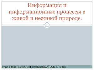 Информация и информационные процессы в живой и неживой природе.