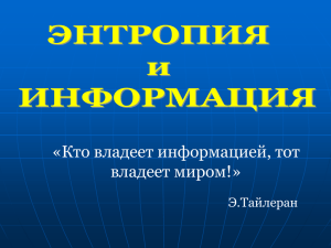 Презентация темы «Энтропия и информация