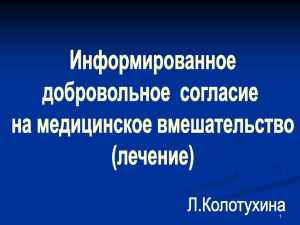 Информированное добровольное согласие на медицинское