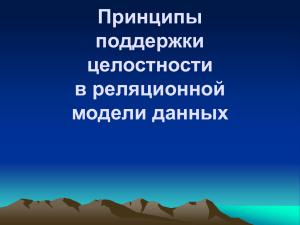 Принципы поддержки целостности в реляционной