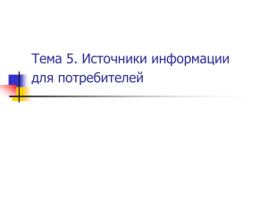 Тема 5. Источники информации для потребителей.