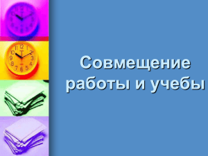 Совмещение работы и учебы