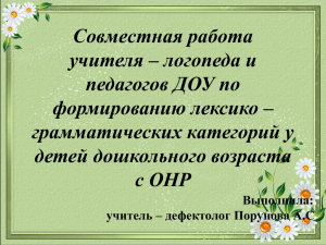 Совместная работа учителя – логопеда и педагогов ДОУ по