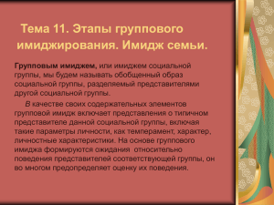 Тема 11. Этапы группового имиджирования. Имидж семьи.