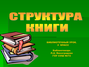 БИБЛИОТЕЧНЫЙ УРОК. 2  КЛАСС Библиотекарь Л.А. Виноградова