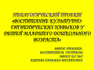 ВОСПИТАНИЕ КУЛЬТУРНО- ГИГИЕНИЧЕСКИХ НАВЫКОВ У ДЕТЕЙ МЛАДШЕГО ДОШКОЛЬНОГО ВОЗРАСТА»