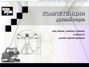 Компетенции дизайнера как знания, умения, навыки в области