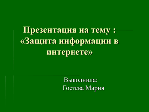 Защита информации при сетевом взаимодействии