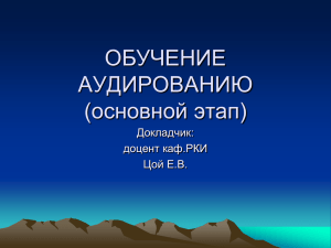 Обучение аудированию на основном этапе