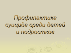 Профилактика суицида среди детей и подростков