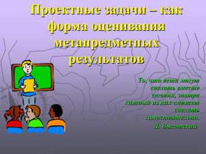 Проектные задачи – как форма оценивания метапредметных результатов