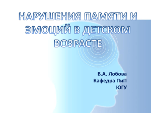 В.А._Лобова_Нарушения памяти и эмоций в детском возрасте