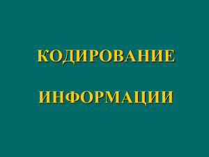 КОДИРОВАНИЕ ИНФОРМАЦИИ