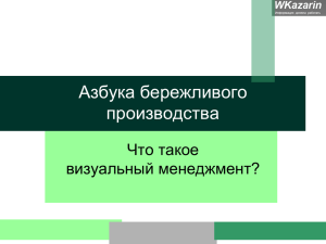 Азбука бережливого производства Что такое визуальный менеджмент?