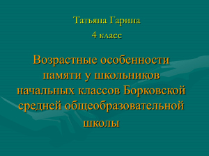 Возрастные особенности памяти у школьников начальных