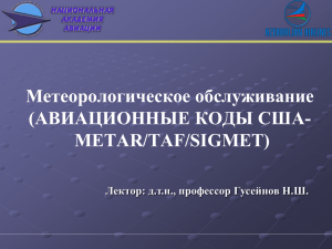 (Авиационные коды США (METAR-TAF))