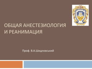 Лекция 03. Общие вопросы анестезиологии и реанимации