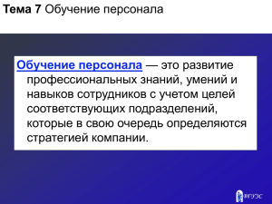 Обучение персонала — это развитие профессиональных знаний, умений и