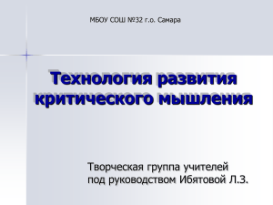 критическое мышление - МБОУ Школа №32 г.о. Самара