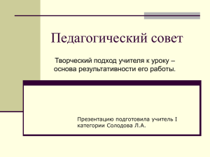 Педагогический совет Творческий подход учителя к уроку – основа результативности его работы.