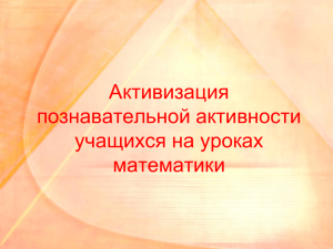 Развитие познавательной активности учащихся на уроках