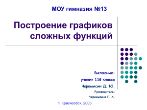 Построение графиков сложных функций