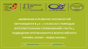 «ВЫЯВЛЕНИЕ И РАЗВИТИЕ СПОСОБНОСТЕЙ ИНТЕЛЛЕКТУАЛЬНЫХ СОРЕВНОВАНИЙ» (ЧАСТЬ 7,