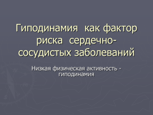 Гиподинамия как фактор риска сердечно