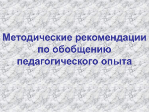 Методические рекомендации по обобщению опыта