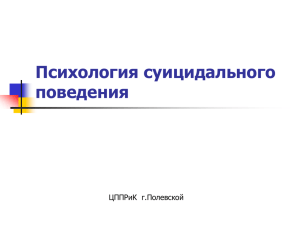 Психология суицидального поведения