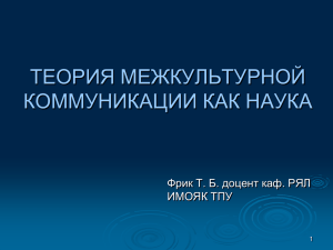 ТЕОРИЯ МЕЖКУЛЬТУРНОЙ КОММУНИКАЦИИ КАК НАУКА Фрик Т. Б. доцент каф. РЯЛ ИМОЯК ТПУ