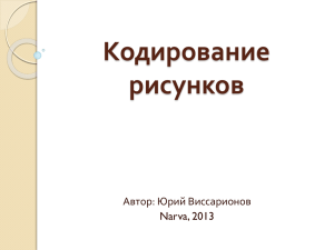 2. Растровое и векторное кодирование