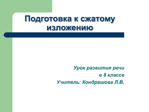 Подготовка к сжатому изложению Урок развития речи в 8 классе