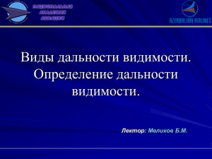 видимость на ВПП - meteonaa.esy.es